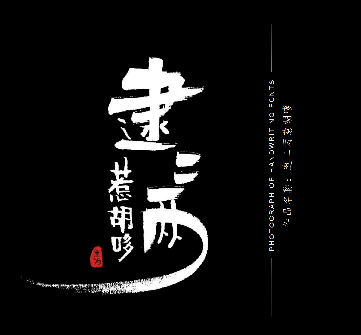 手寫(xiě)體店招&廣告語(yǔ)設(shè)計(jì)作品案例