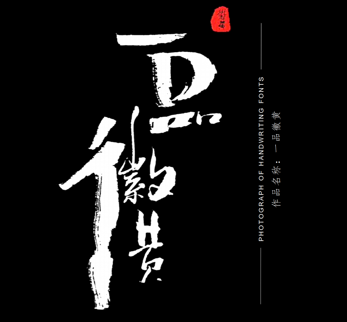 手寫(xiě)體店招&廣告語(yǔ)設(shè)計(jì)作品案例