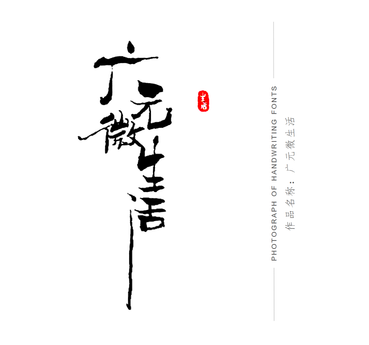 手寫(xiě)體店招設(shè)計(jì)