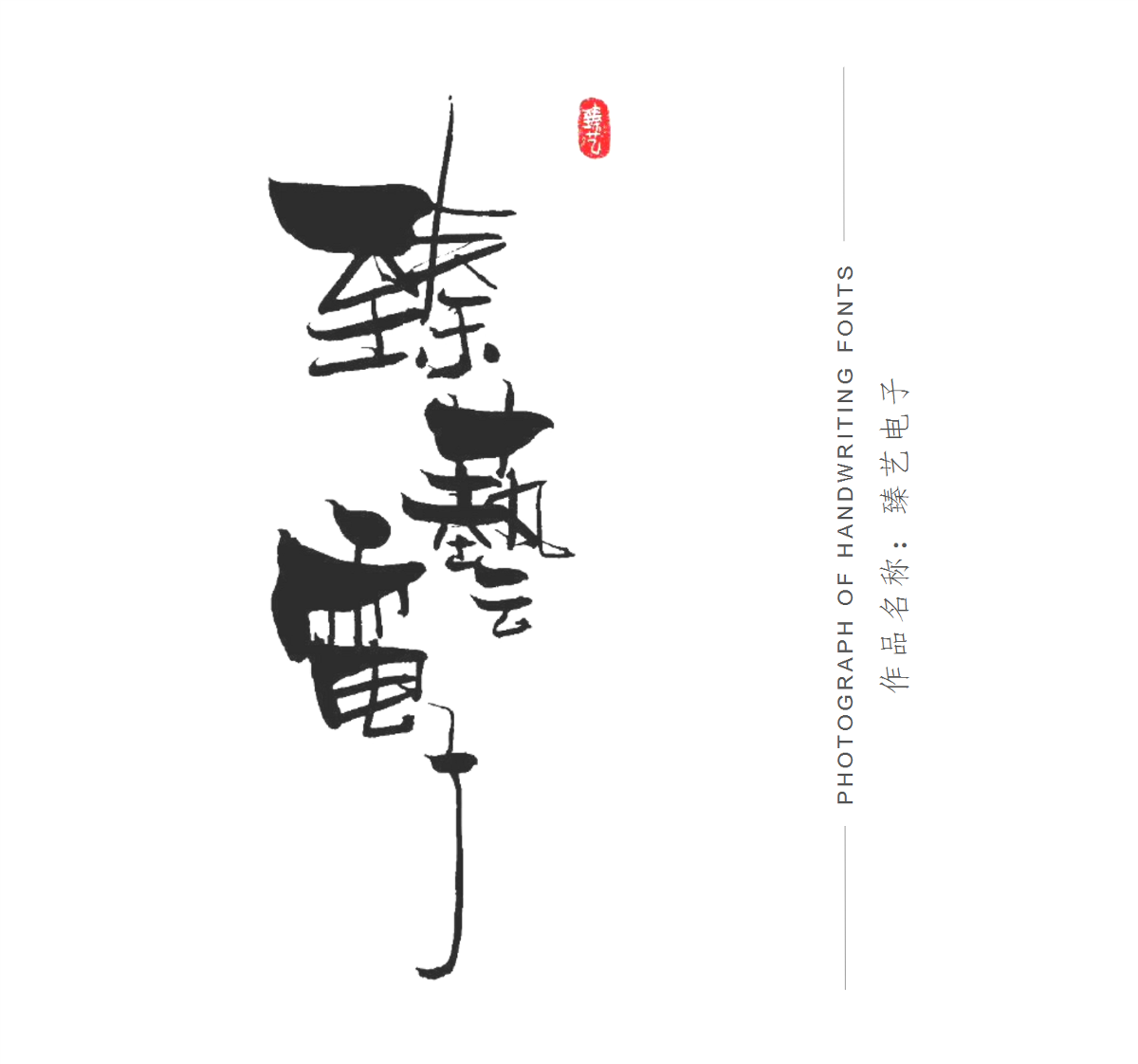 手寫(xiě)體店招設(shè)計(jì)