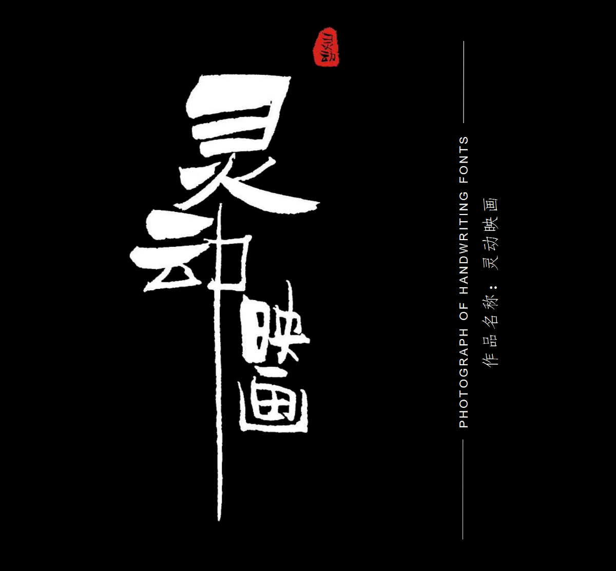 手寫體店招&廣告語設(shè)計(jì)作品案例