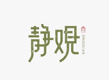 2018 独术艺执 标志［字体］设计出品