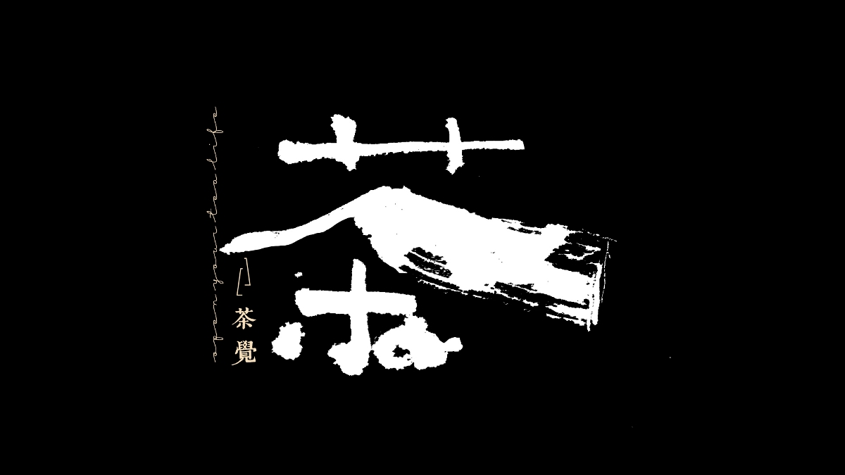 茶覺(jué)字體設(shè)計(jì)