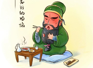 關(guān)羽的煩惱