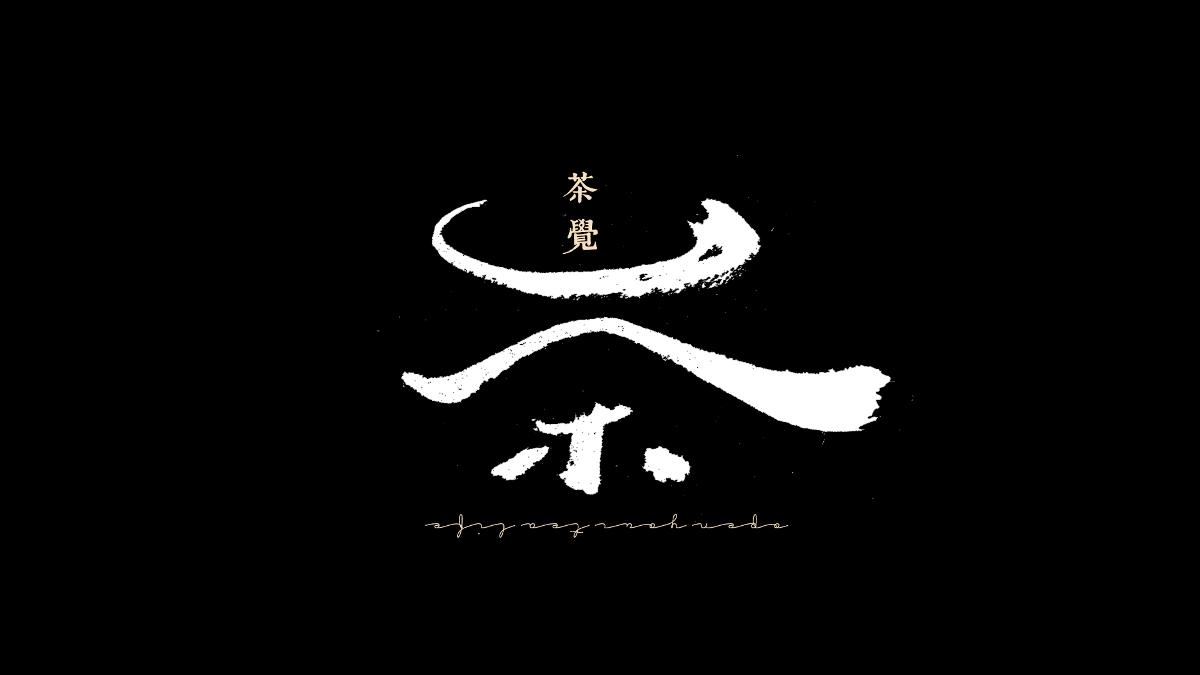 茶覺(jué)字體設(shè)計(jì)