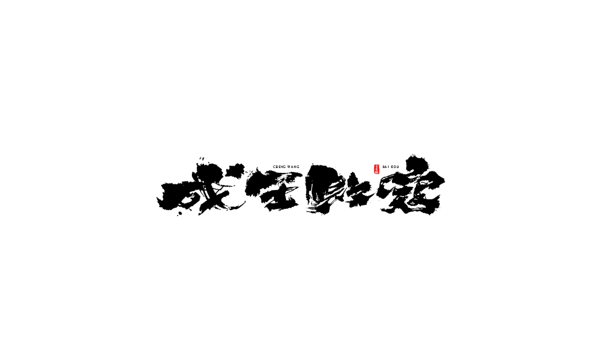 【字由心生】