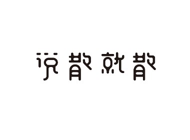 字体设计 | 八辑