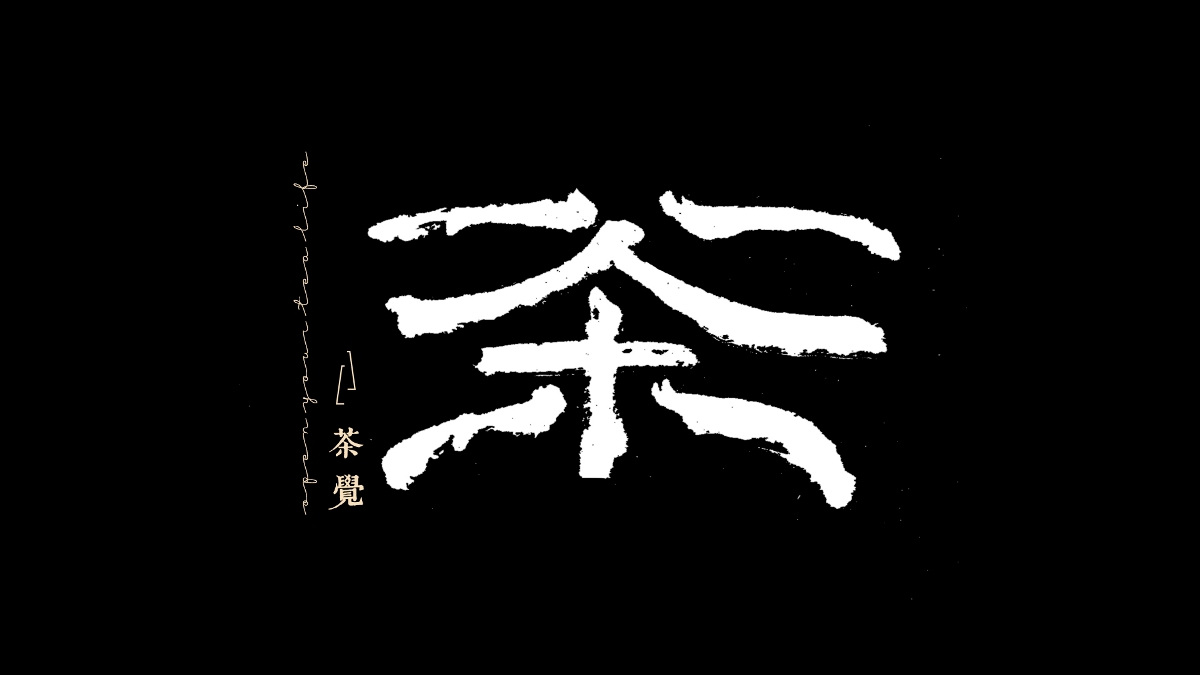 茶覺(jué)字體設(shè)計(jì)