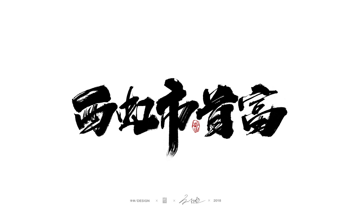 刘迪/BRUCE~十月书法字体