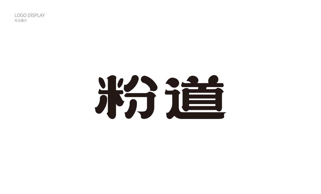 粉道品牌設(shè)計案例