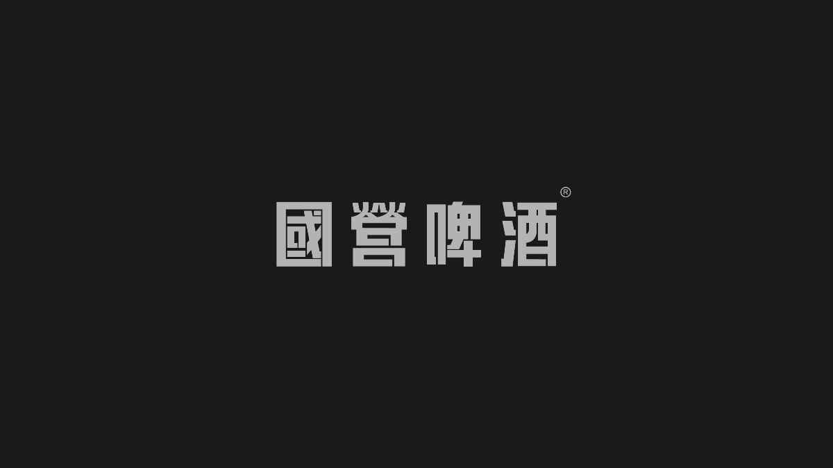 logo設計 精釀啤酒館 標志設計 國營啤酒 品牌logo設計  