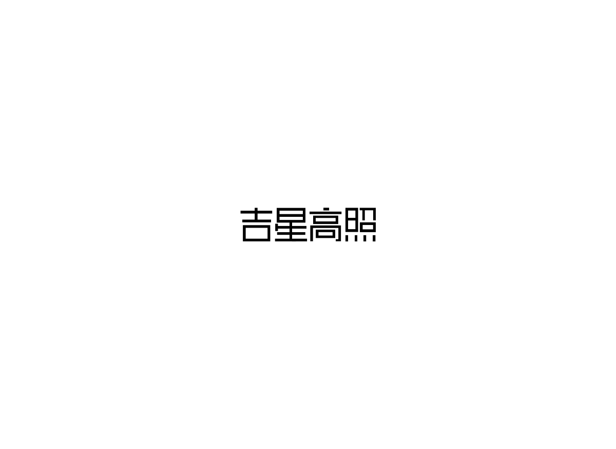 8月字體設計匯總