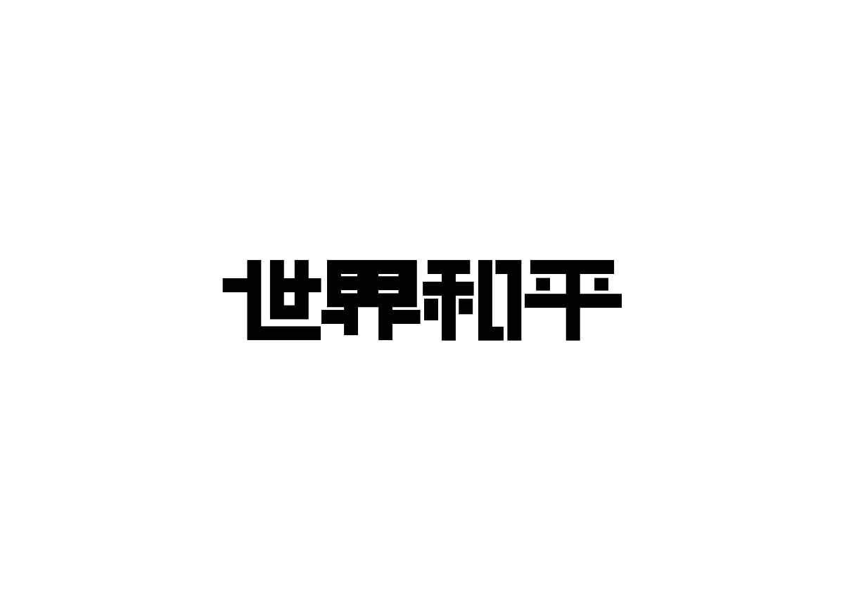 8月字体设计汇总