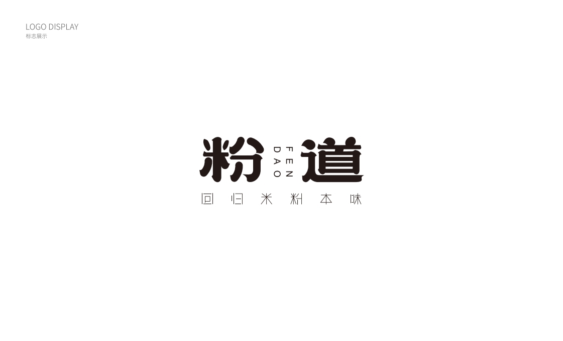 粉道品牌設(shè)計案例