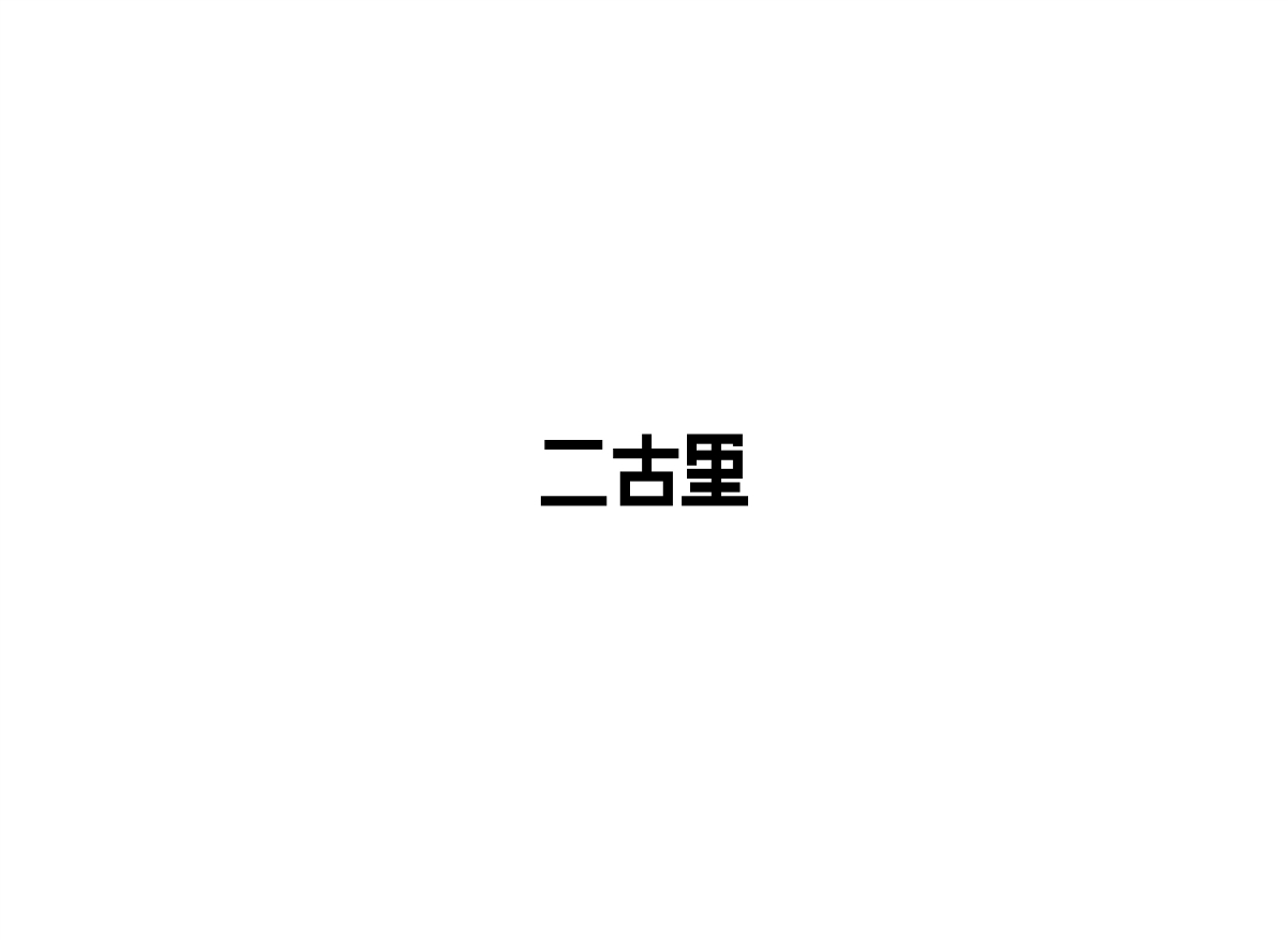 8月字体设计汇总