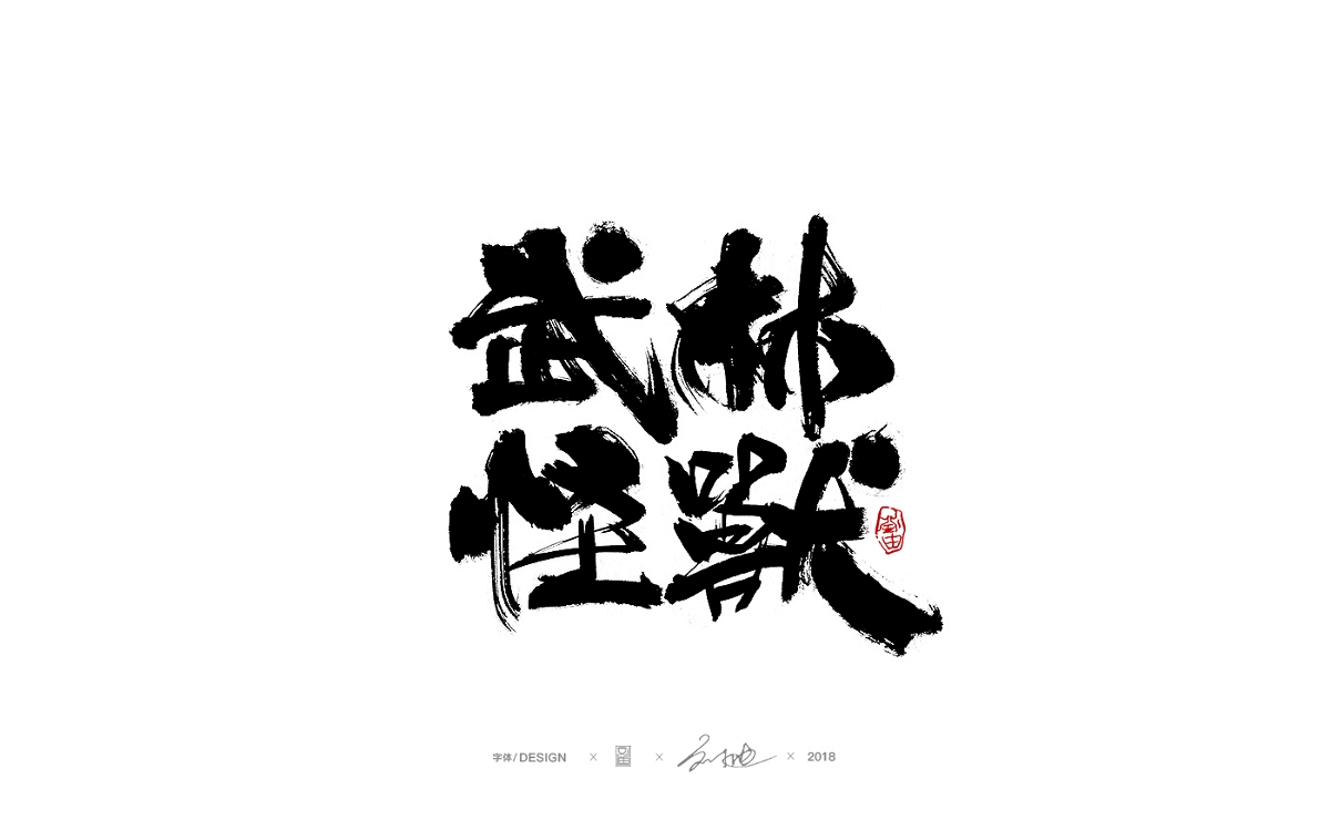 刘迪/BRUCE~十月书法字体