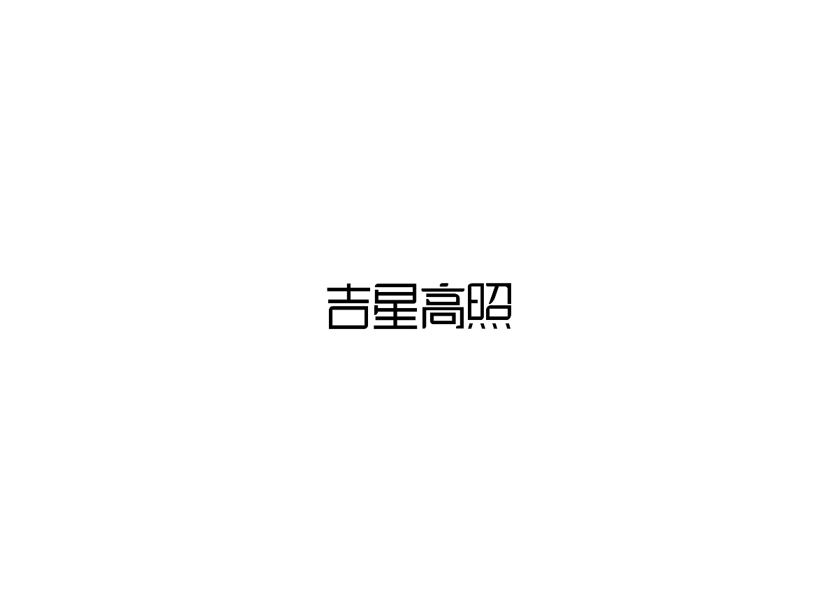 8月字體設計匯總