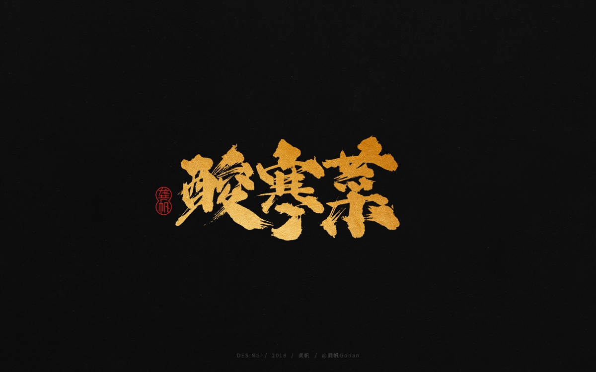 龚帆书事 | 又是一季四川话