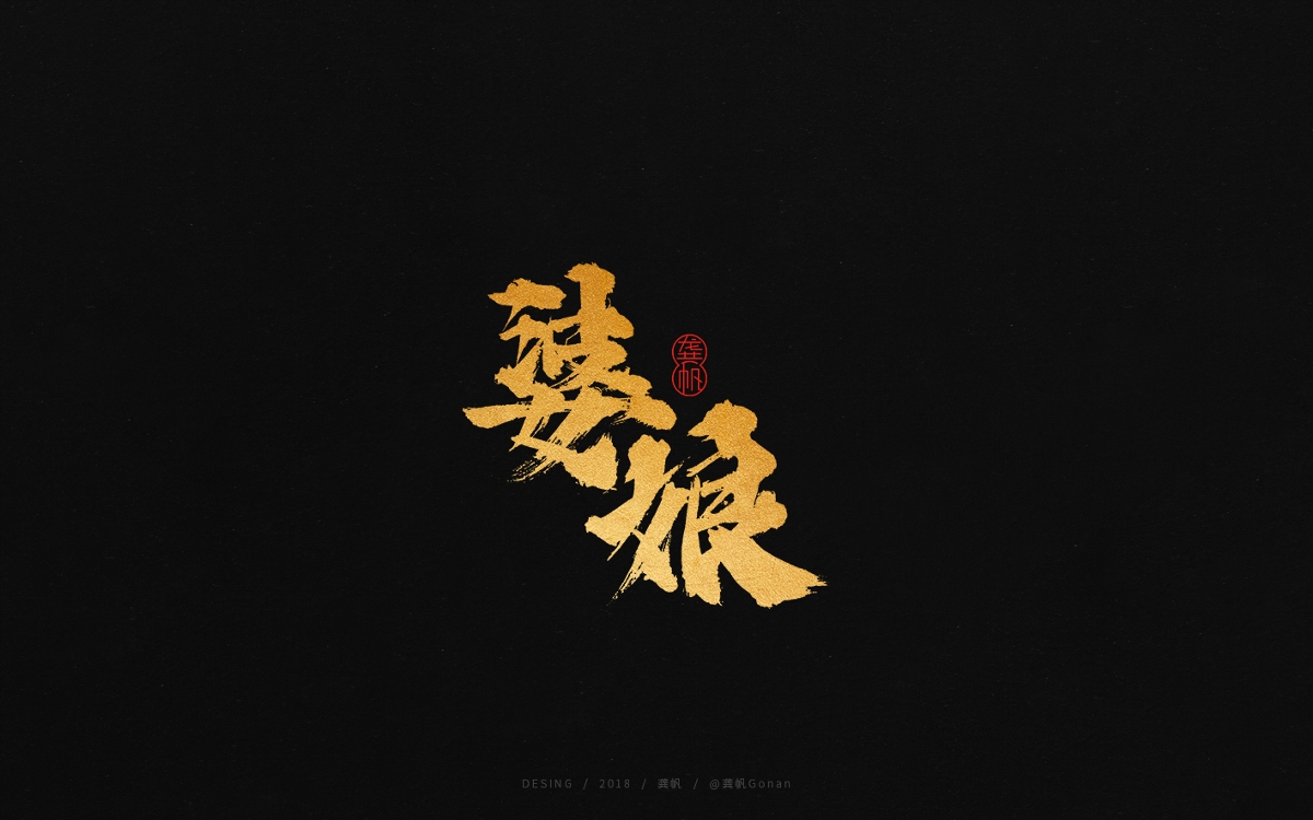龚帆书事 | 又是一季四川话