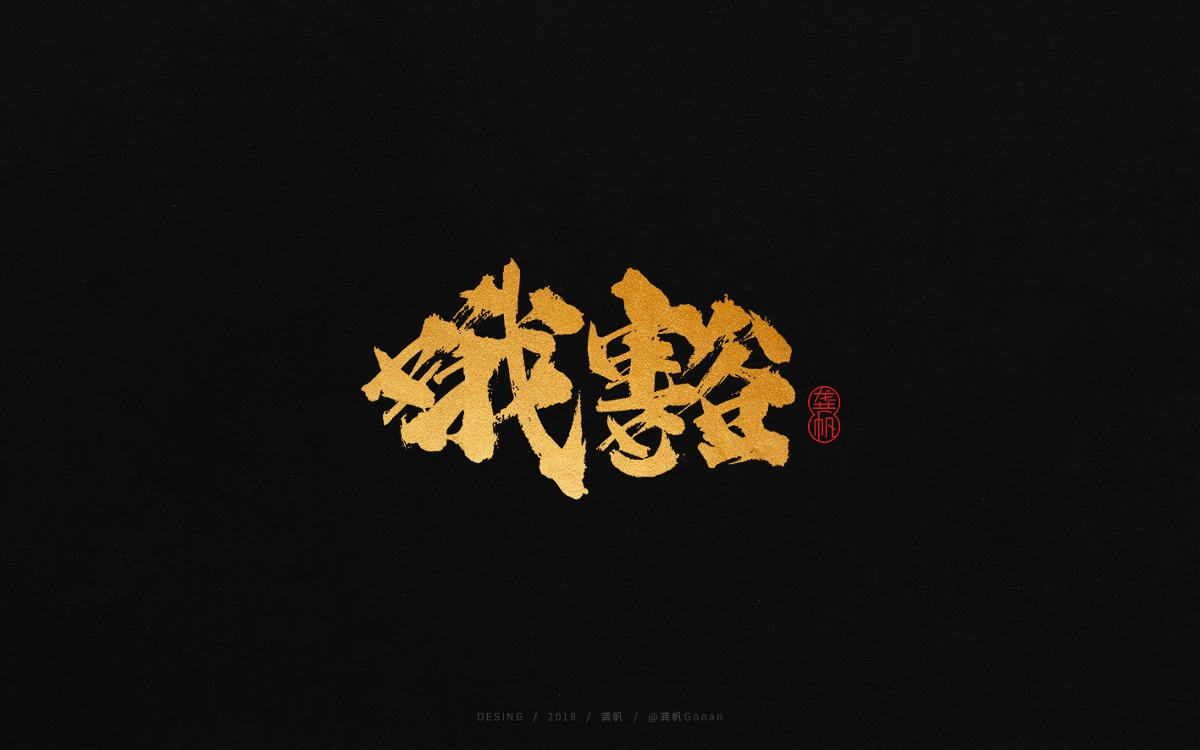 龚帆书事 | 又是一季四川话