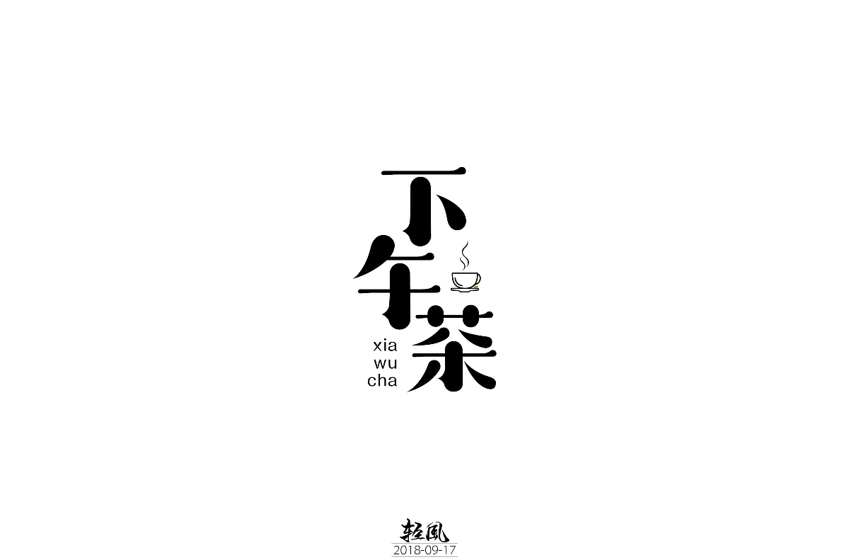 2018-標(biāo)志設(shè)計 字體設(shè)計