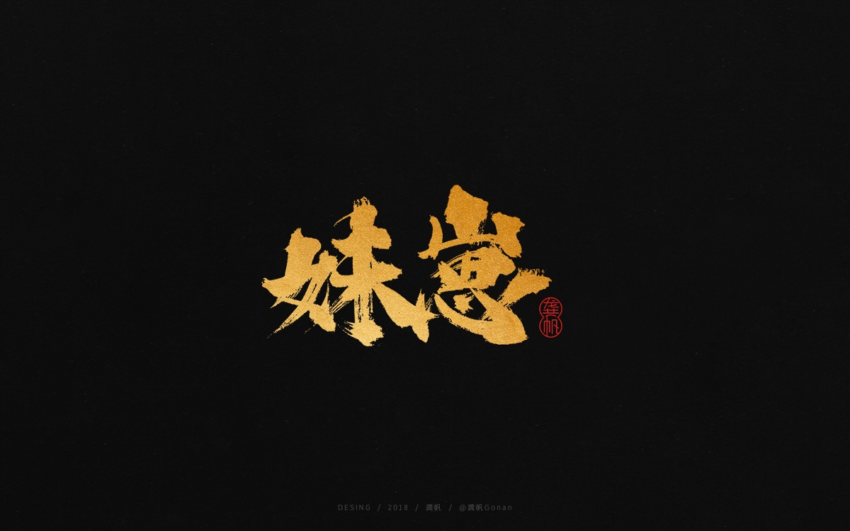 龚帆书事 | 又是一季四川话