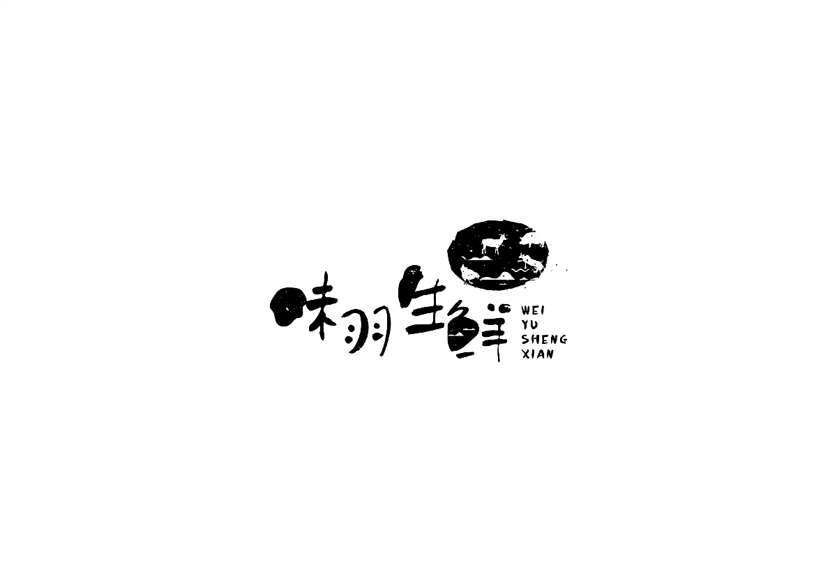 遇見真相作品-近期LOGO設(shè)計合集2