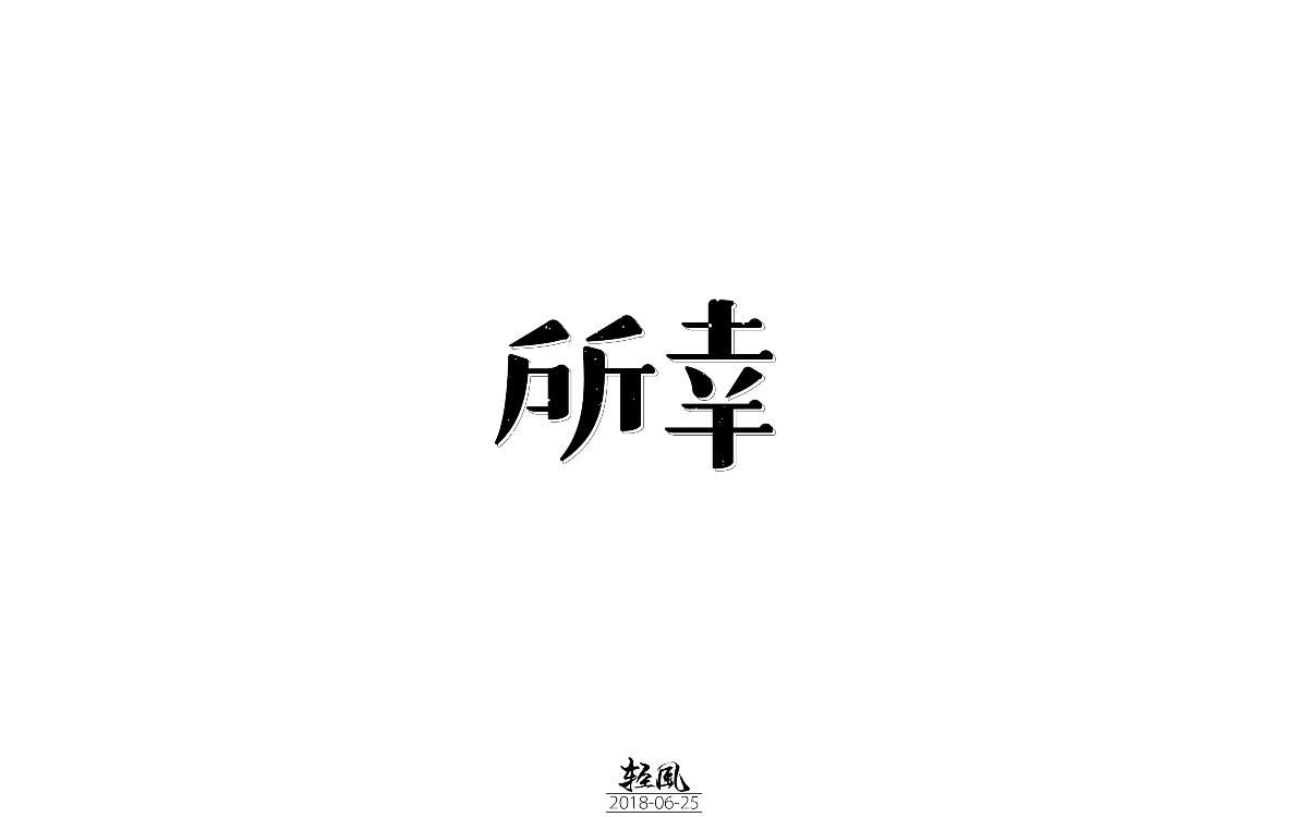 2018-標(biāo)志設(shè)計(jì) 字體設(shè)計(jì)