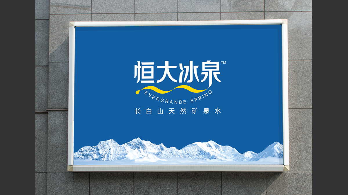 恒大冰泉
