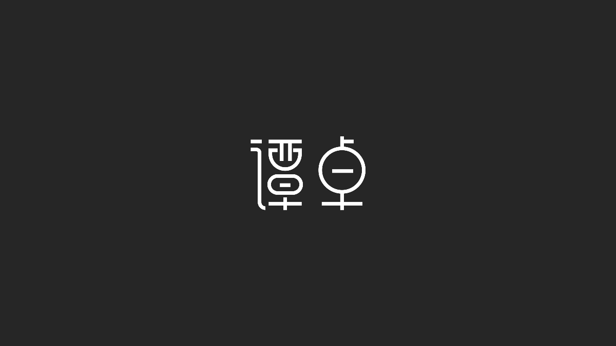 字體設(shè)計(jì)