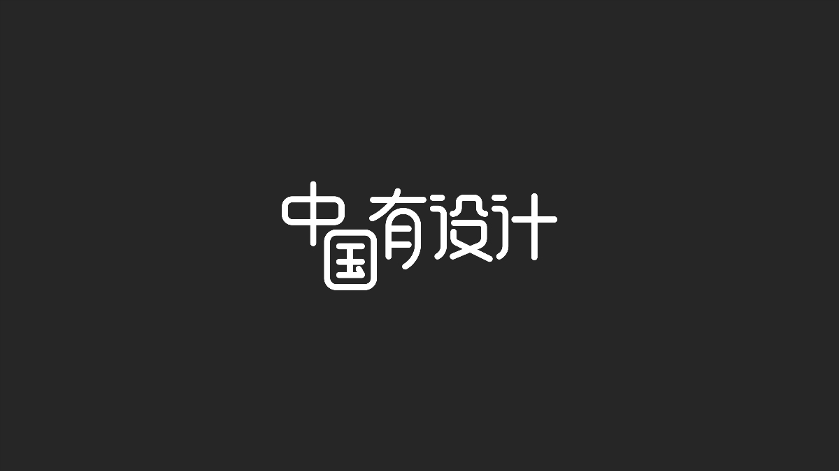 字体设计