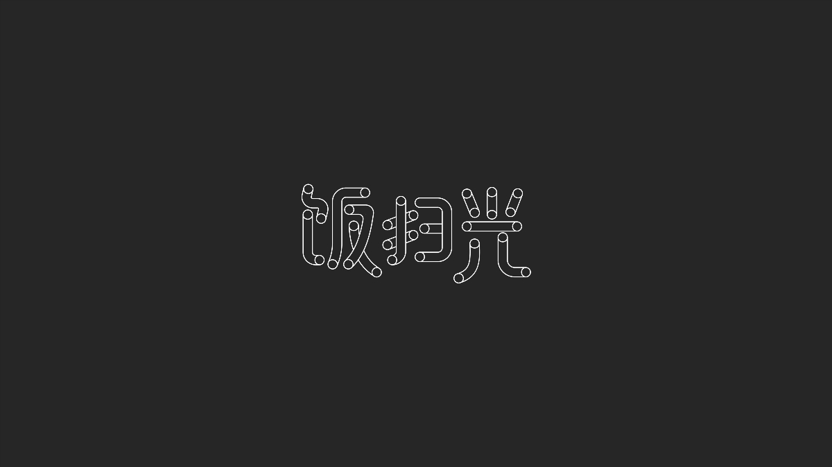 字体设计