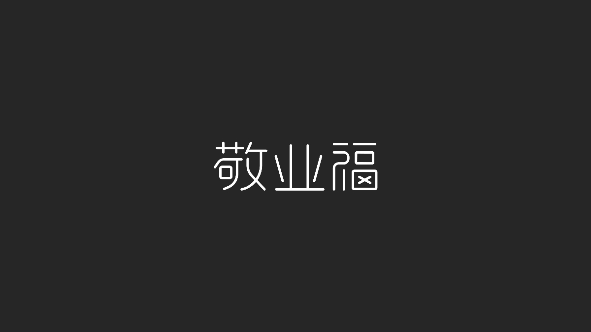 字體設(shè)計(jì)