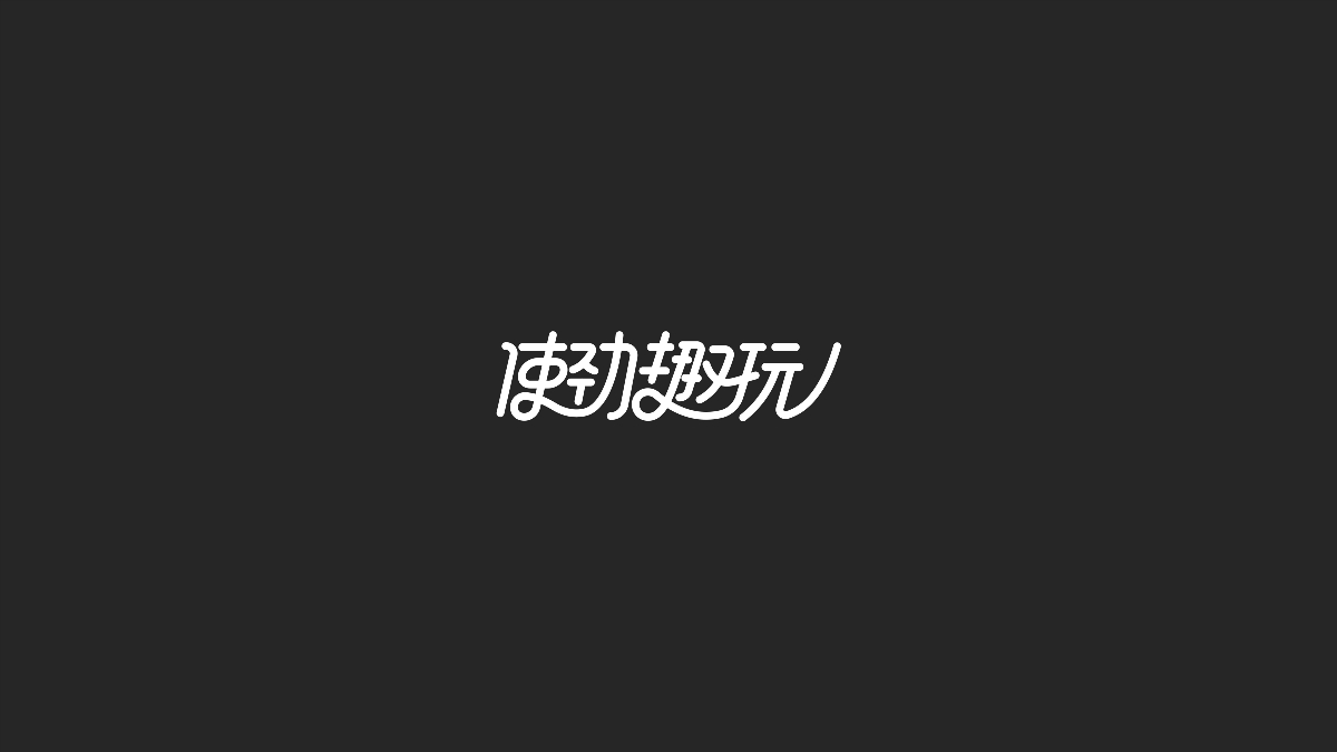 字體設(shè)計