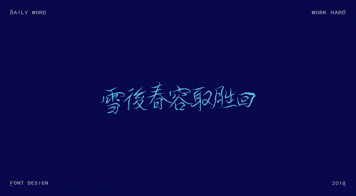 字体练习第十一波