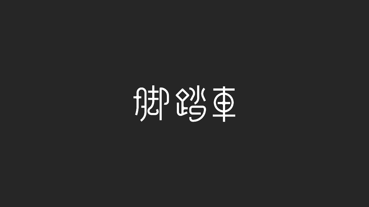 字体设计