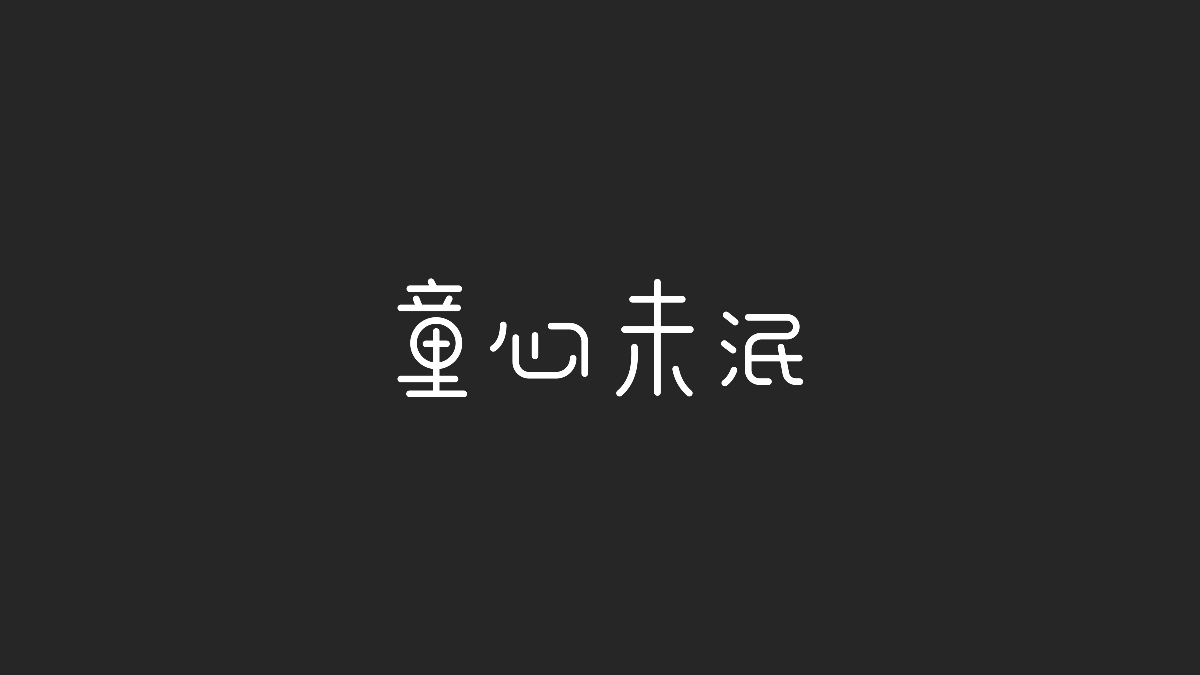 字体设计