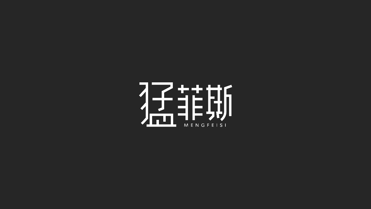 字体设计