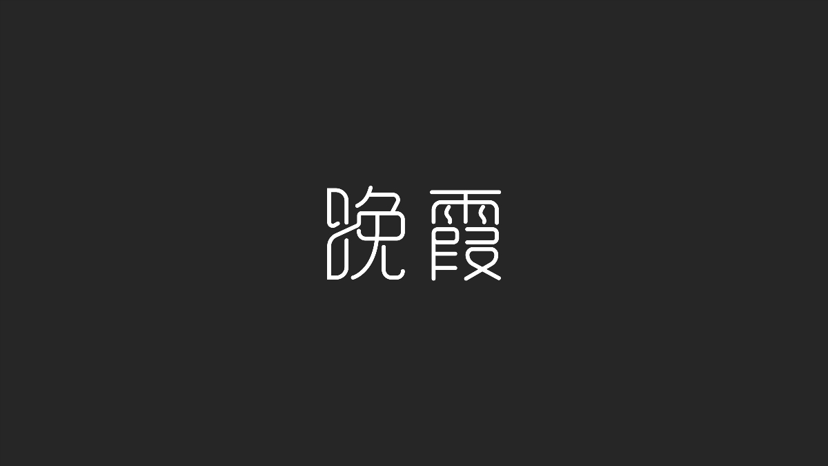 字體設計