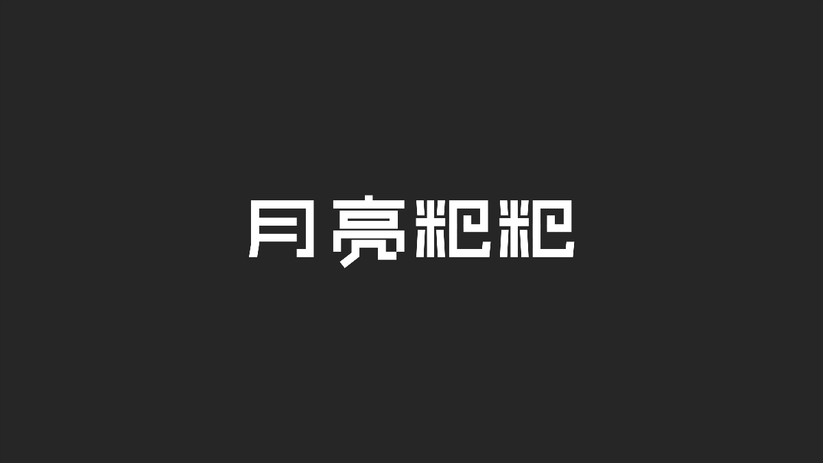 字體設計