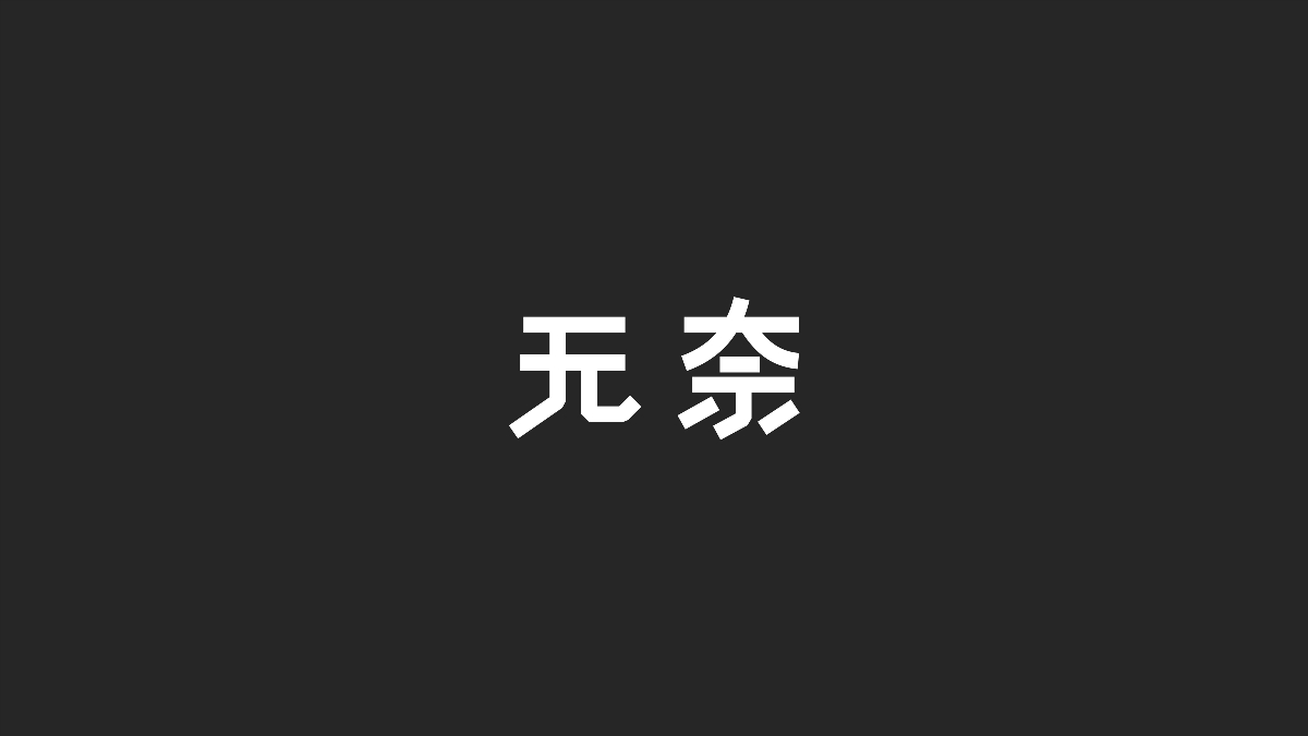 字體設(shè)計