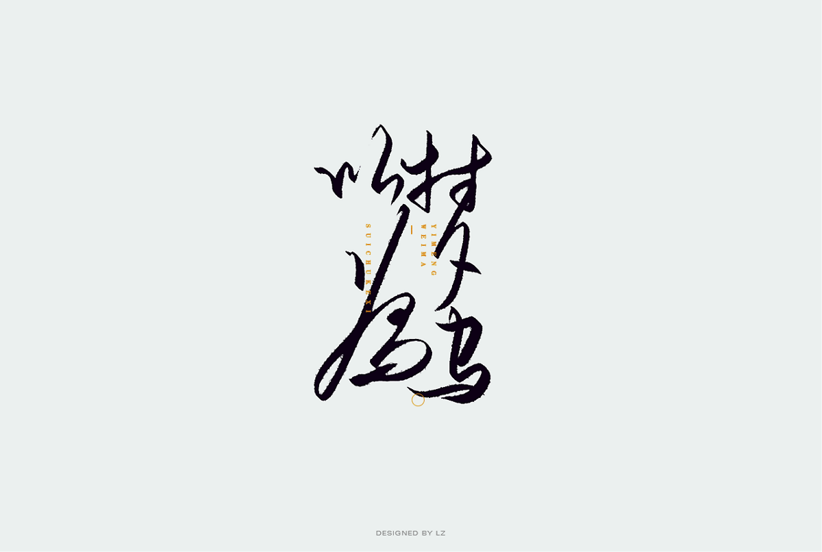 书法字体