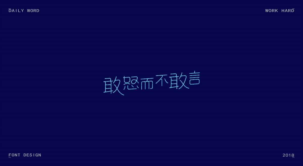 字體練習第十一波