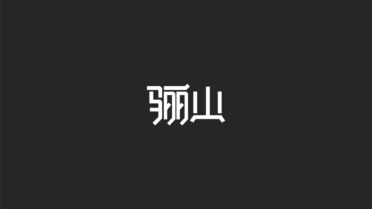 字体设计