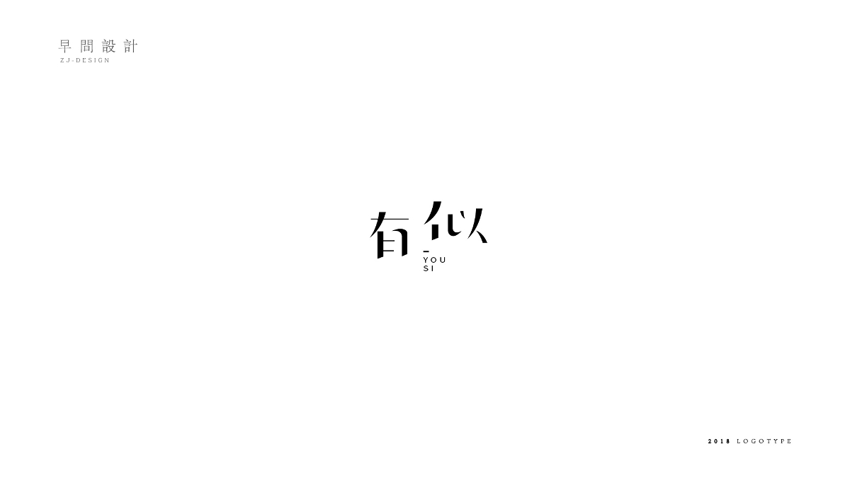 字体logo 简约文艺风格