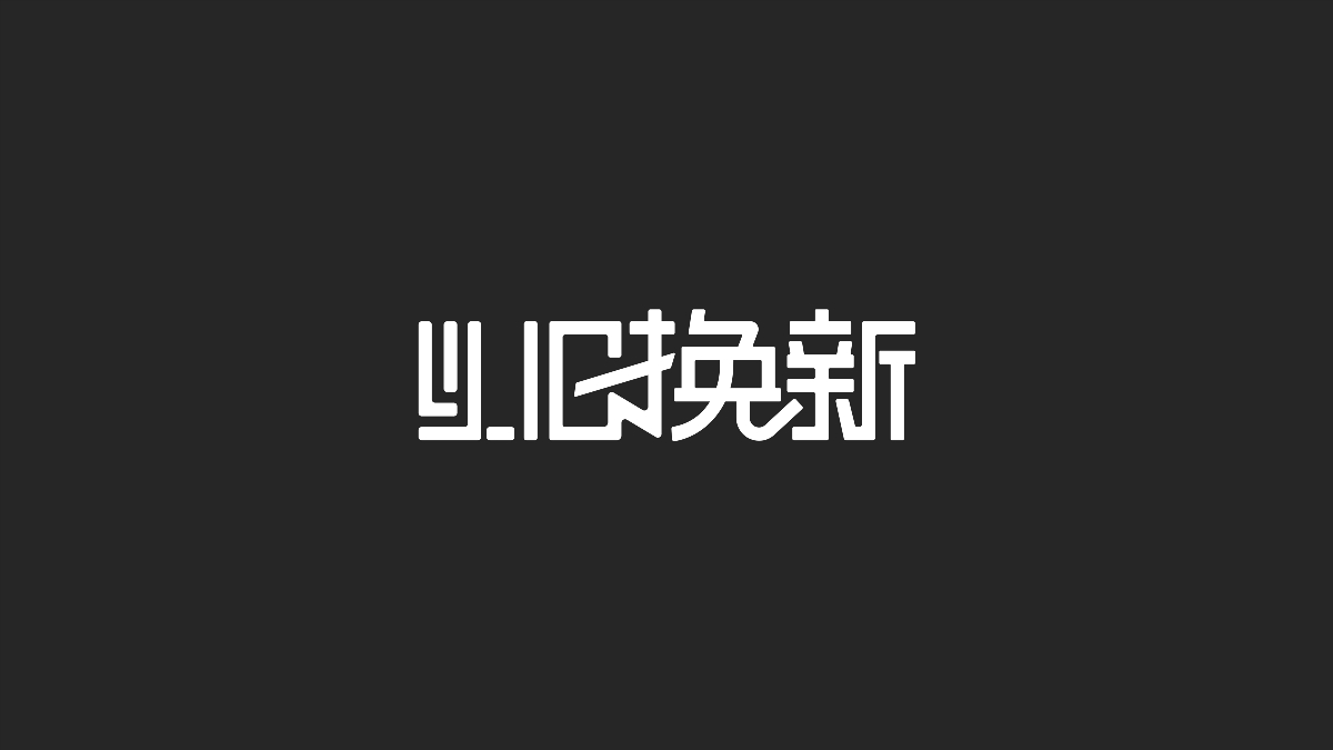 字体设计