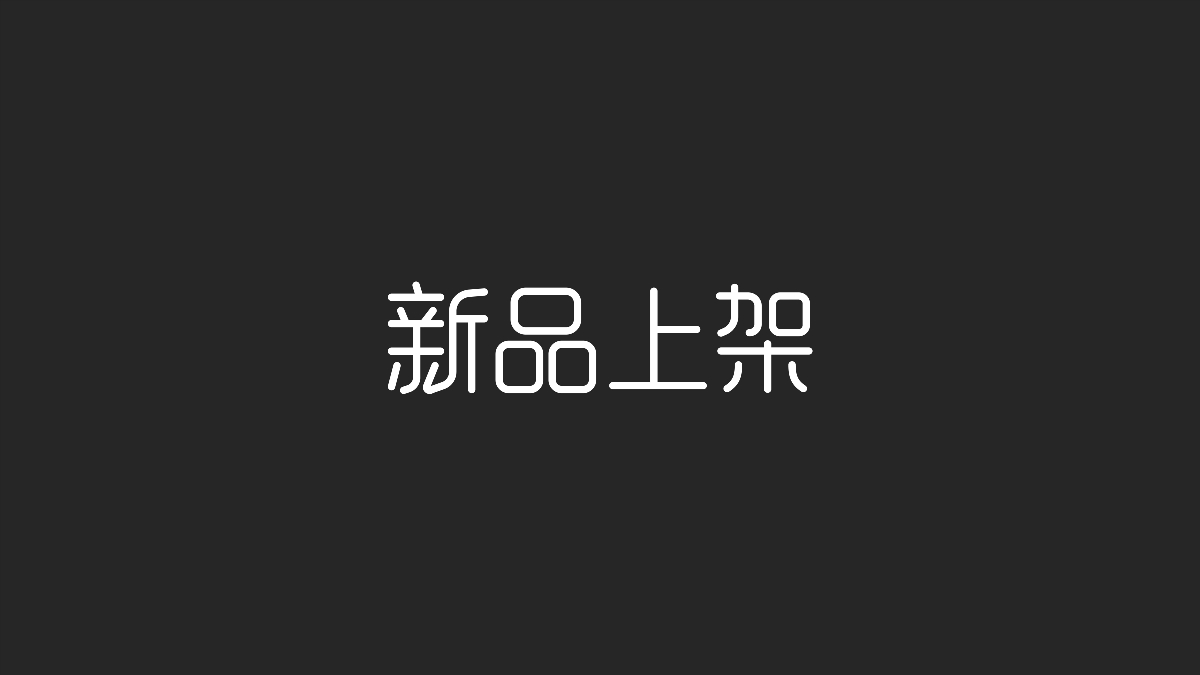 字體設計