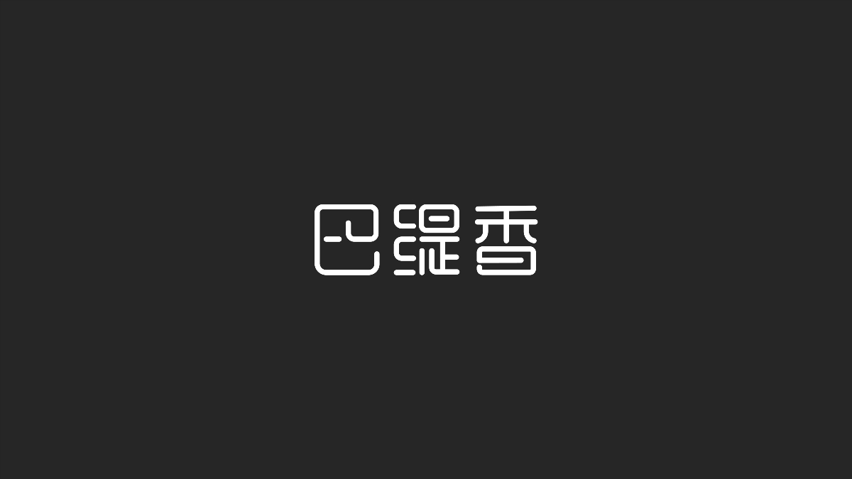 字體設(shè)計