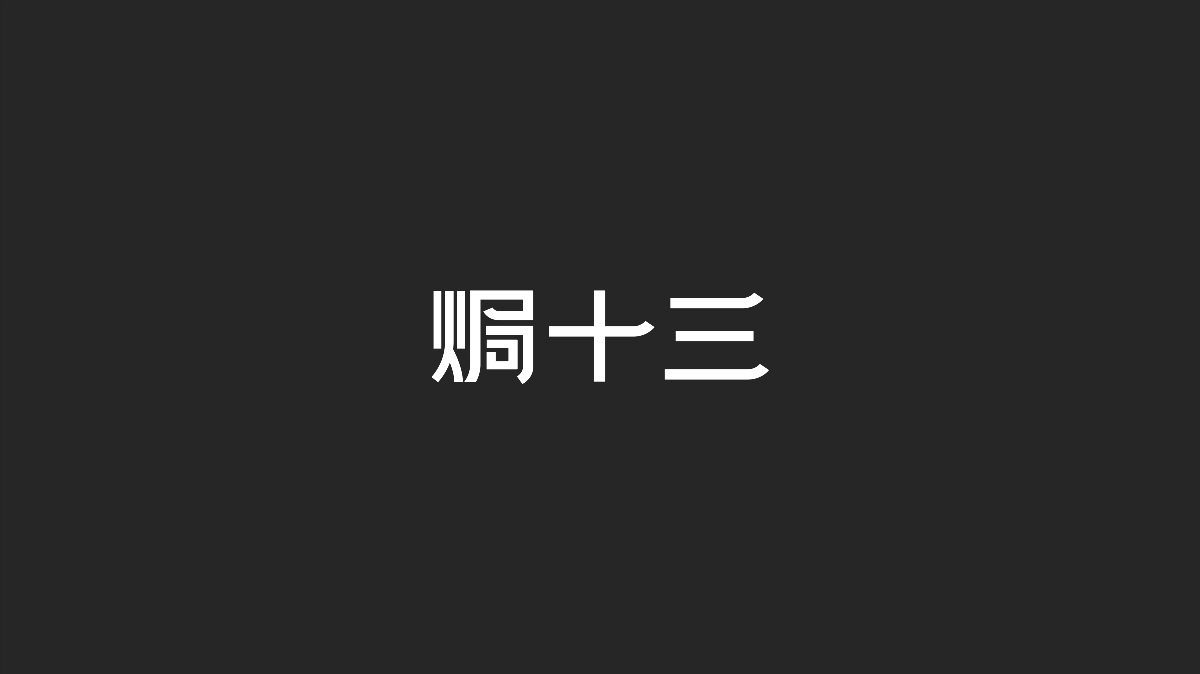 字体设计