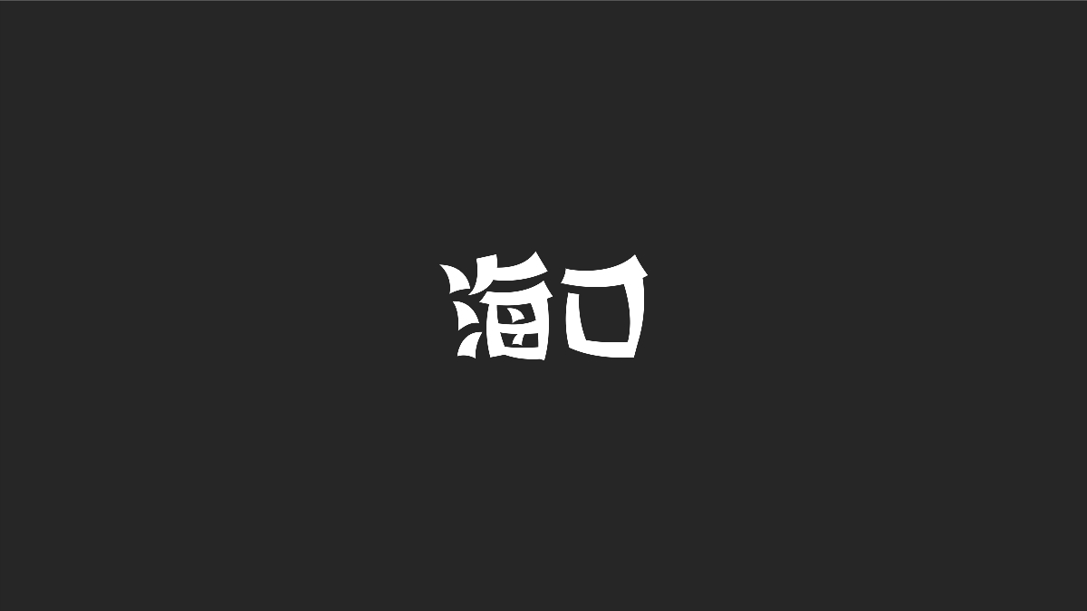 字體設(shè)計